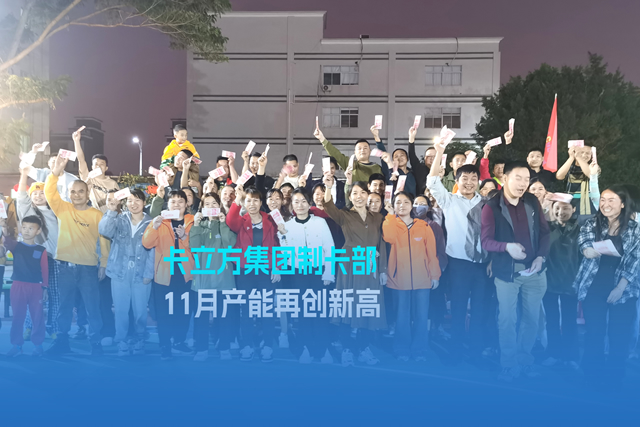 實干爭先謀突破 砥礪奮進(jìn)創(chuàng)佳績 | 卡立方集團智能卡工廠產(chǎn)能再創(chuàng)新高