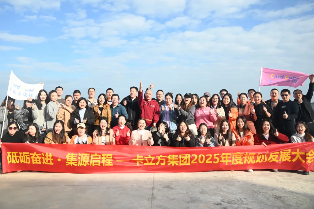 砥礪奮進(jìn) 集源啟程 —— 卡立方集團2025年度規(guī)劃發(fā)展大會圓滿召開
