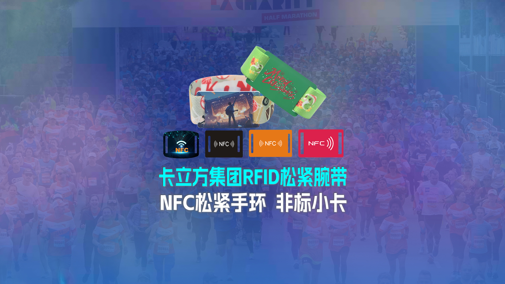 卡立方集團RFID松緊腕帶工廠專業定制NFC松緊手環NFC松緊腕帶廠家